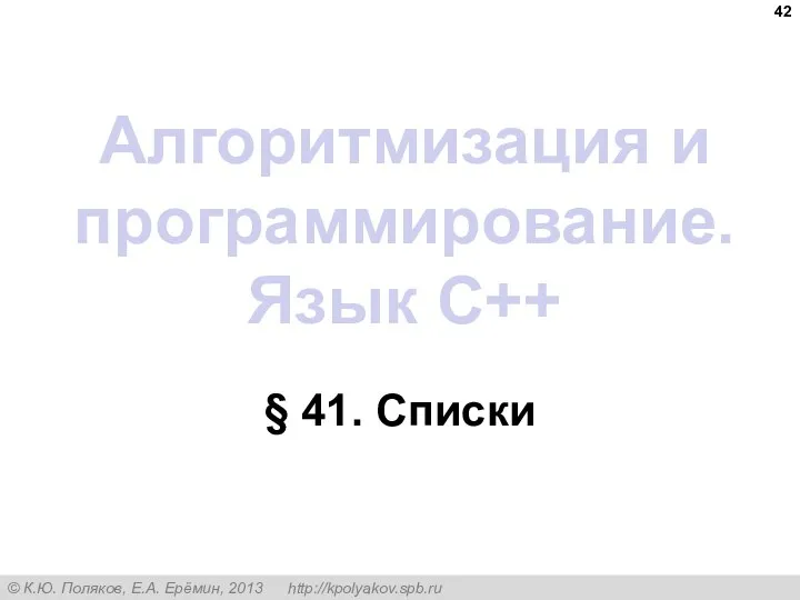 Алгоритмизация и программирование. Язык C++ § 41. Списки