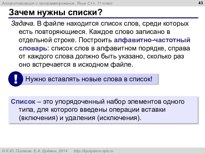 Зачем нужны списки? Задача. В файле находится список слов, среди которых