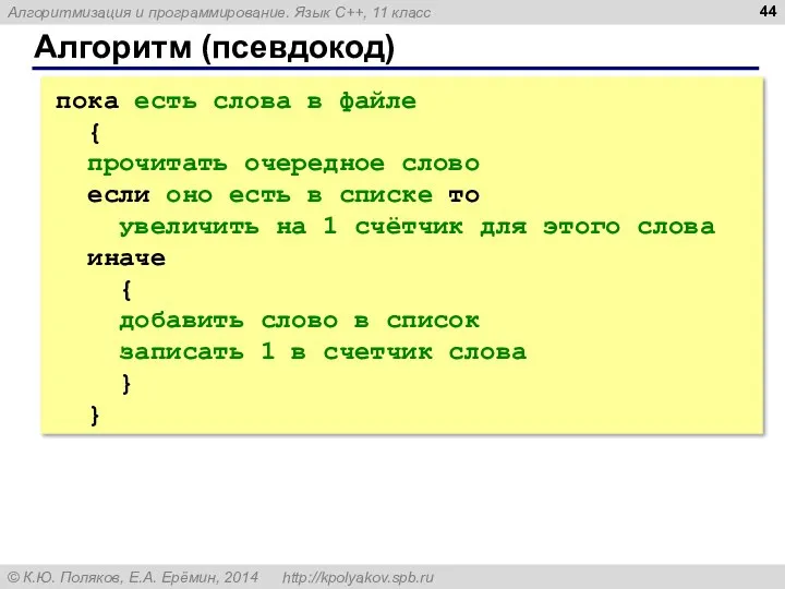 Алгоритм (псевдокод) пока есть слова в файле { прочитать очередное слово