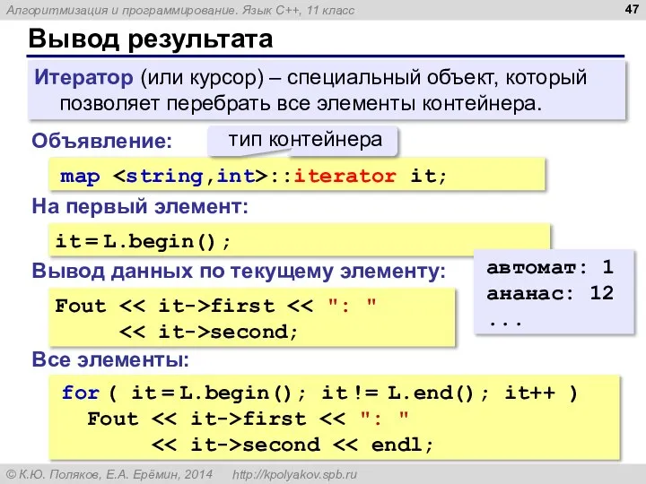 Вывод результата map ::iterator it; Объявление: it = L.begin(); На первый