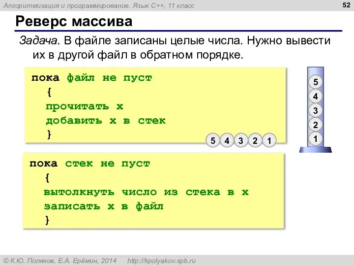 Реверс массива Задача. В файле записаны целые числа. Нужно вывести их