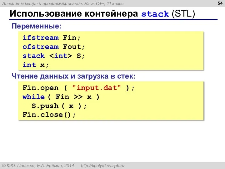 Использование контейнера stack (STL) ifstream Fin; ofstream Fout; stack S; int