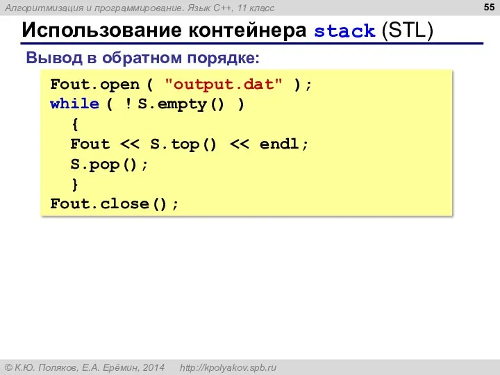 Использование контейнера stack (STL) Fout.open ( "output.dat" ); while ( !