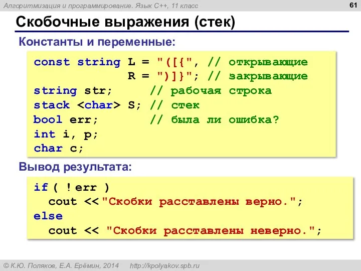 Скобочные выражения (стек) const string L = "([{", // открывающие R