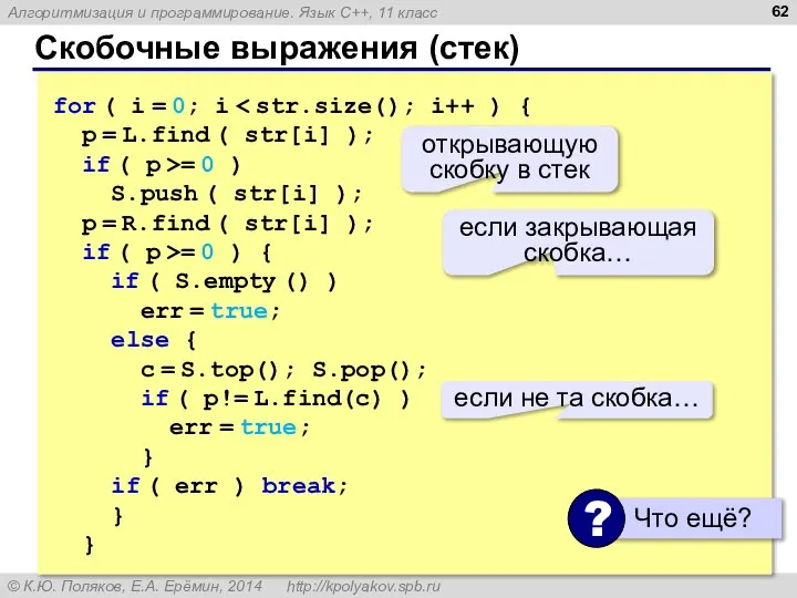 Скобочные выражения (стек) for ( i = 0; i p =