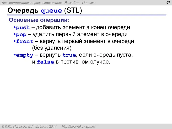 Очередь queue (STL) Основные операции: push – добавить элемент в конец