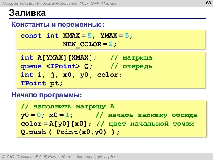 Заливка const int XMAX = 5, YMAX = 5, NEW_COLOR =