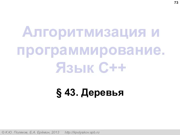 Алгоритмизация и программирование. Язык C++ § 43. Деревья