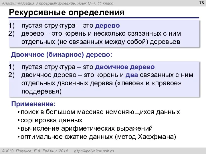 Рекурсивные определения пустая структура – это дерево дерево – это корень