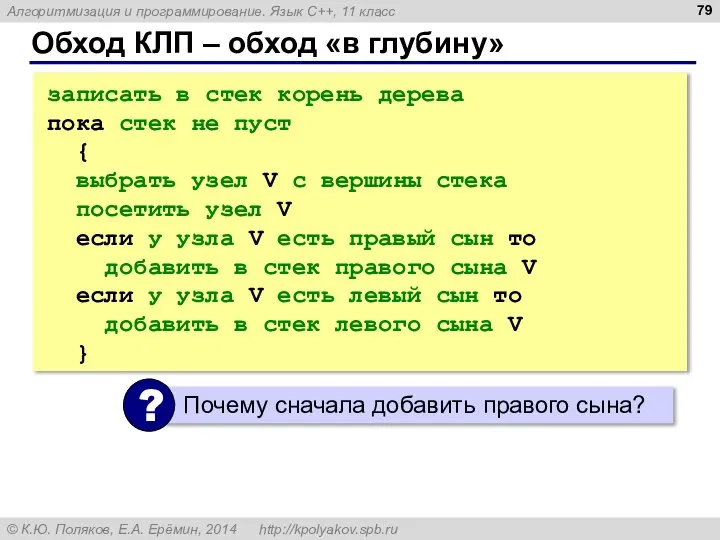 Обход КЛП – обход «в глубину» записать в стек корень дерева