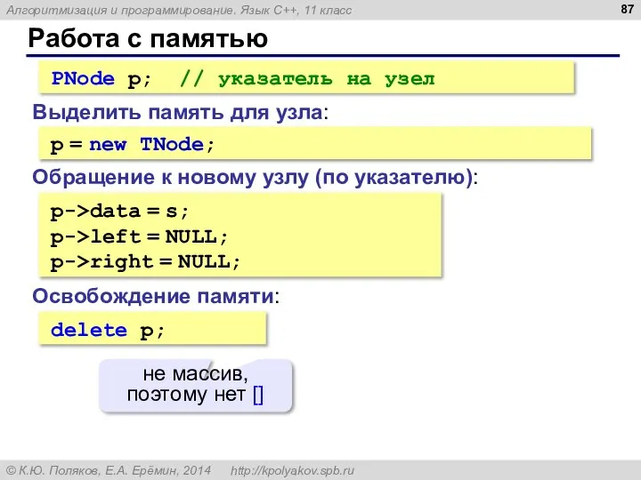 Работа с памятью Выделить память для узла: PNode p; // указатель