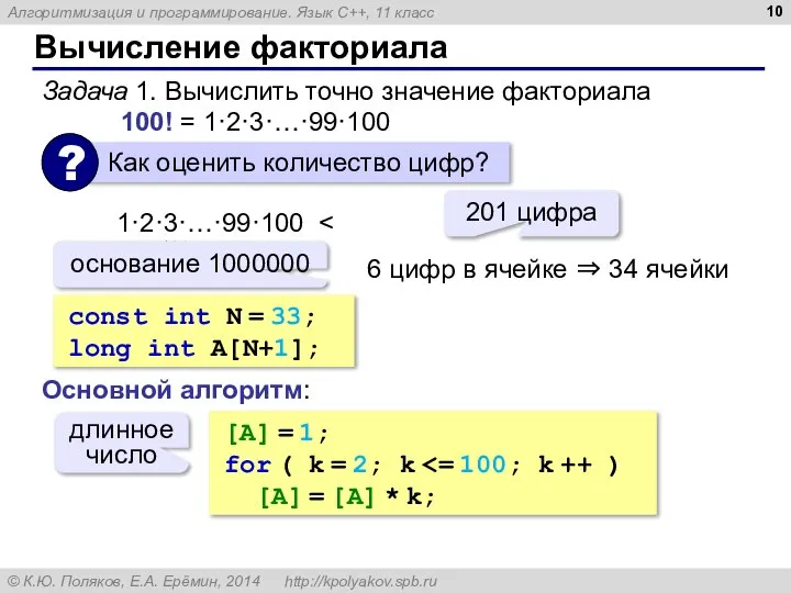 Вычисление факториала Задача 1. Вычислить точно значение факториала 100! = 1·2·3·…·99·100