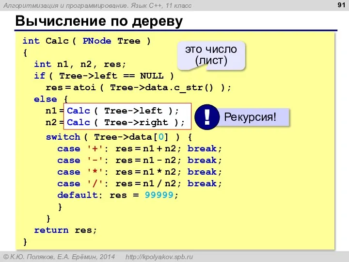 Вычисление по дереву int Calc ( PNode Tree ) { int