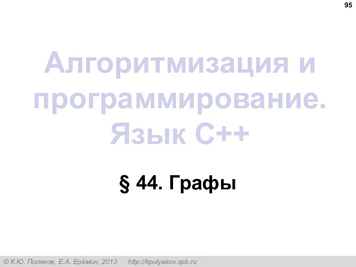 Алгоритмизация и программирование. Язык C++ § 44. Графы