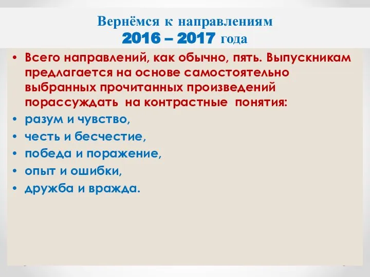 Вернёмся к направлениям 2016 – 2017 года Всего направлений, как обычно,