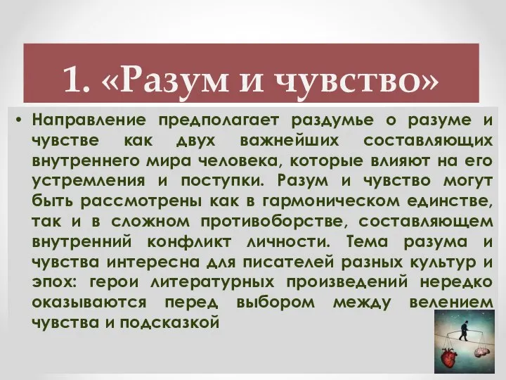 1. «Разум и чувство» Направление предполагает раздумье о разуме и чувстве