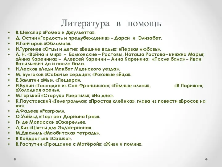 Литература в помощь В.Шекспир «Ромео и Джульетта». Д. Остин «Гордость и