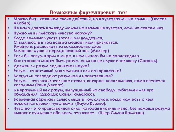 Возможные формулировки тем Можно быть хозяином своих действий, но в чувствах