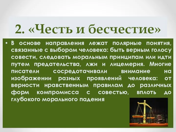 2. «Честь и бесчестие» В основе направления лежат полярные понятия, связанные