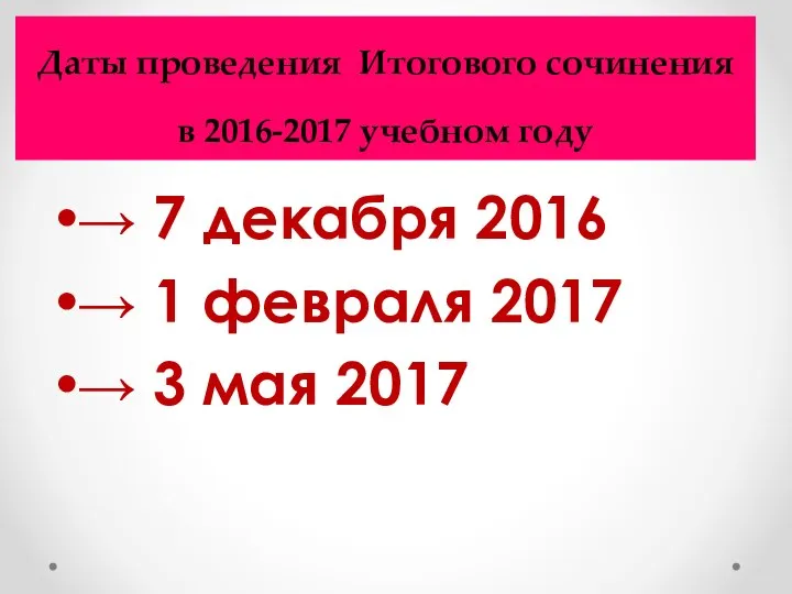 Даты проведения Итогового сочинения в 2016-2017 учебном году → 7 декабря