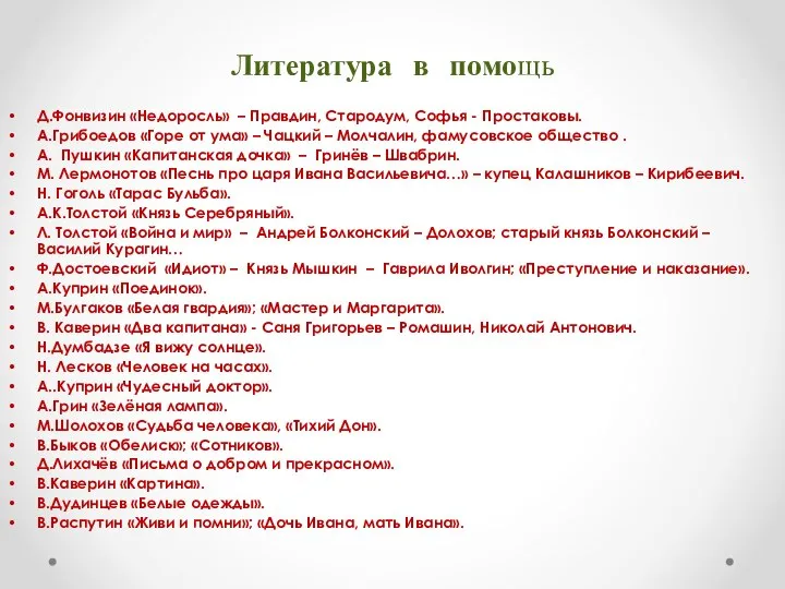 Литература в помощь Д.Фонвизин «Недоросль» – Правдин, Стародум, Софья - Простаковы.