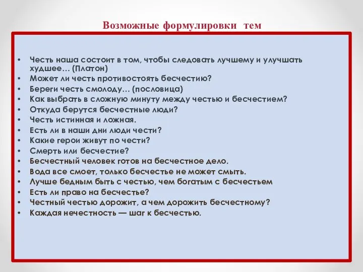 Возможные формулировки тем Честь наша состоит в том, чтобы следовать лучшему