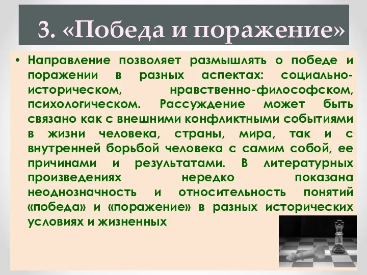 3. «Победа и поражение» Направление позволяет размышлять о победе и поражении