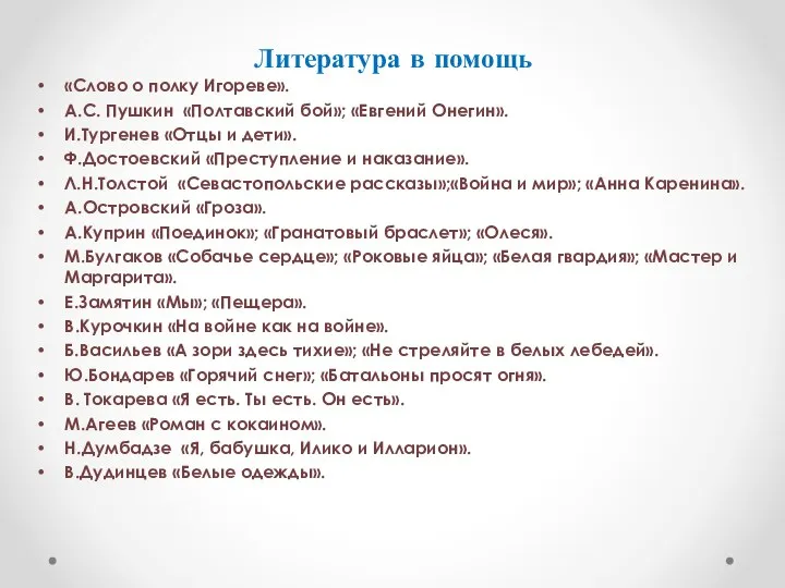 Литература в помощь «Слово о полку Игореве». А.С. Пушкин «Полтавский бой»;