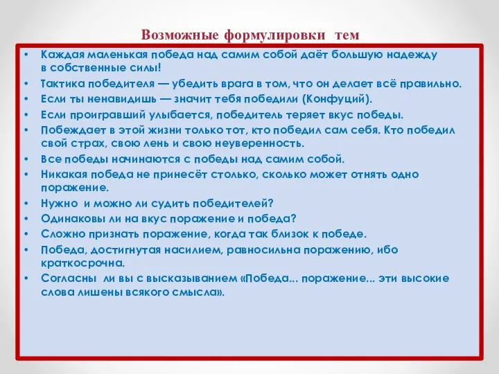 Возможные формулировки тем Каждая маленькая победа над самим собой даёт большую