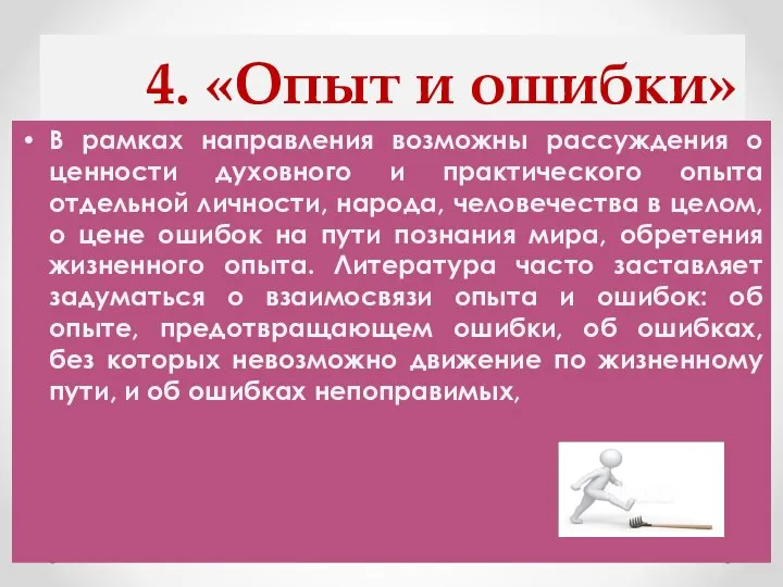 4. «Опыт и ошибки» В рамках направления возможны рассуждения о ценности