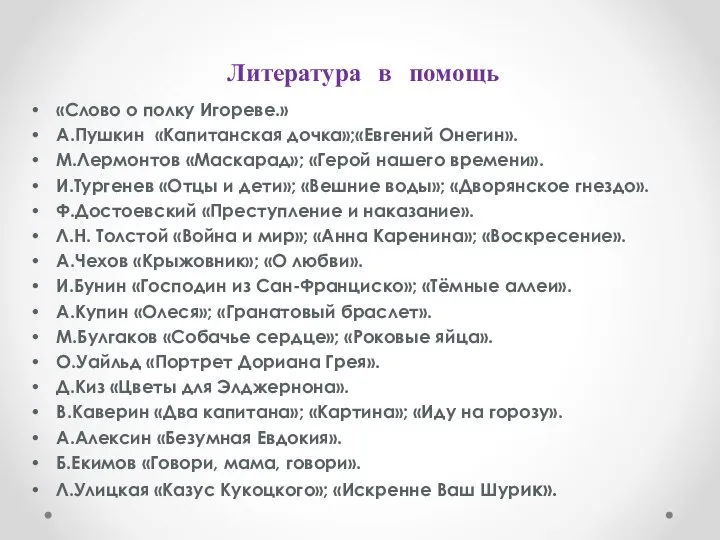 Литература в помощь «Слово о полку Игореве.» А.Пушкин «Капитанская дочка»;«Евгений Онегин».