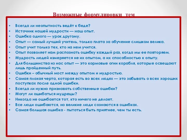 Возможные формулировки тем Всегда ли неопытность ведёт к беде? Источник нашей