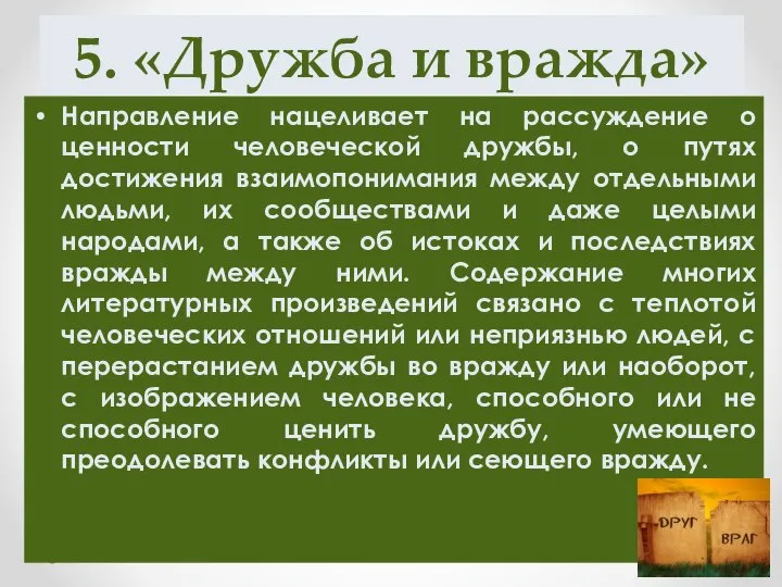 5. «Дружба и вражда» Направление нацеливает на рассуждение о ценности человеческой