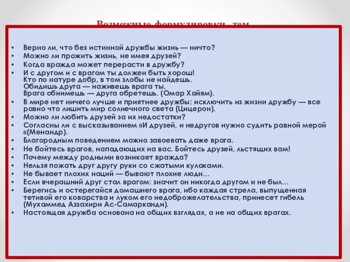 Возможные формулировки тем Верно ли, что без истинной дружбы жизнь —