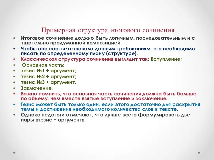 Примерная структура итогового сочинения Итоговое сочинение должно быть логичным, последовательным и