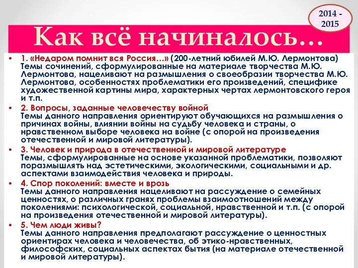 Как всё начиналось… 1. «Недаром помнит вся Россия…» (200-летний юбилей М.Ю.