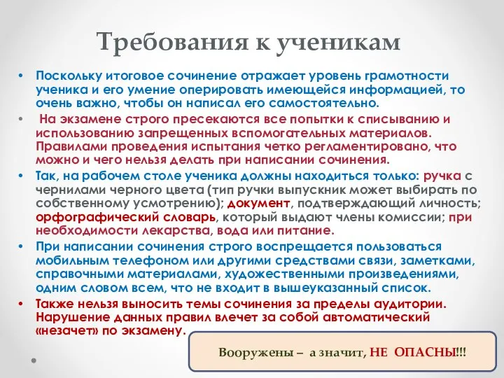 Требования к ученикам Поскольку итоговое сочинение отражает уровень грамотности ученика и