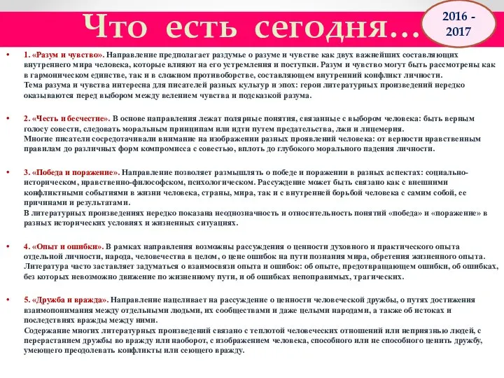 Что есть сегодня… 1. «Разум и чувство». Направление предполагает раздумье о