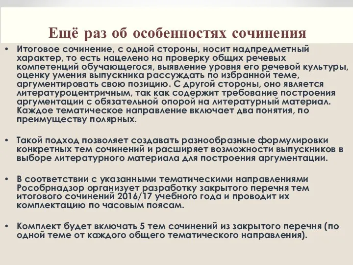 Ещё раз об особенностях сочинения Итоговое сочинение, с одной стороны, носит