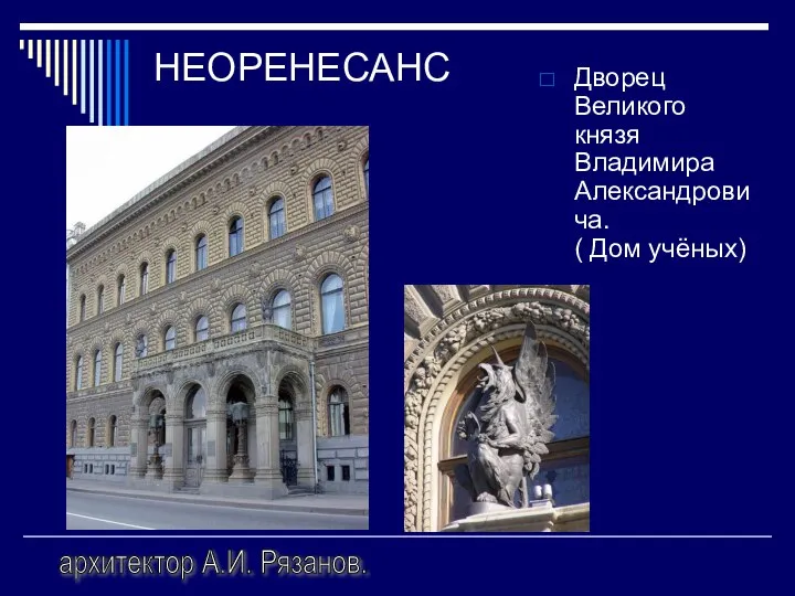 НЕОРЕНЕСАНС Дворец Великого князя Владимира Александровича. ( Дом учёных) архитектор А.И. Рязанов.