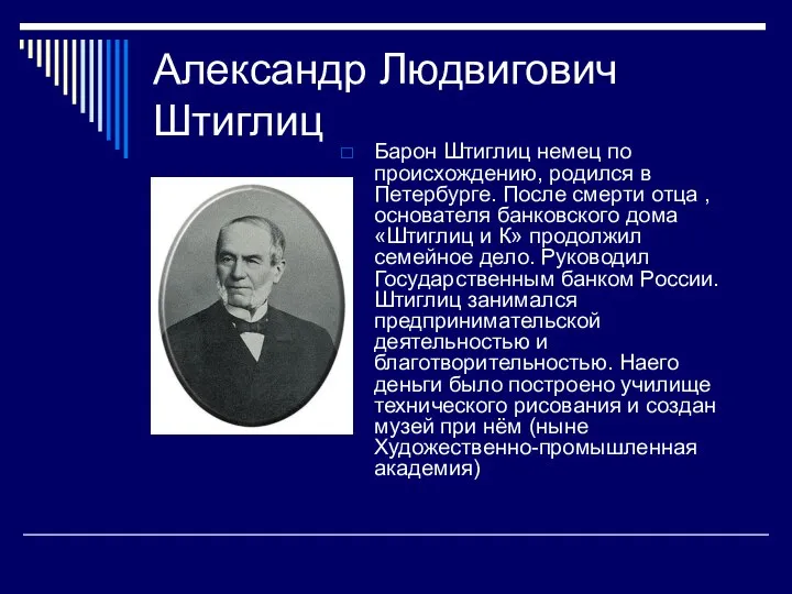 Александр Людвигович Штиглиц Барон Штиглиц немец по происхождению, родился в Петербурге.