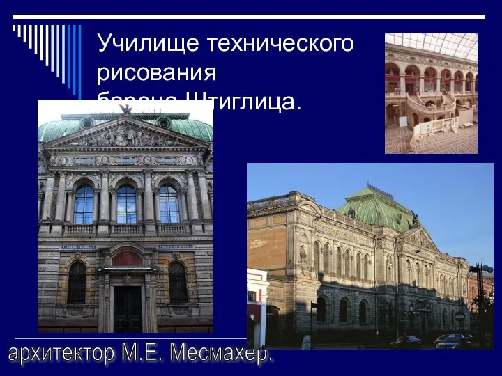 Училище технического рисования барона Штиглица. архитектор М.Е. Месмахер.