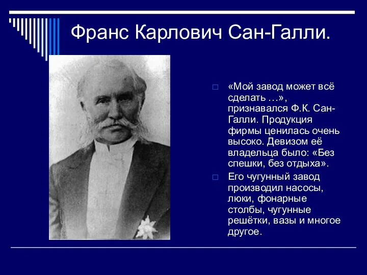 Франс Карлович Сан-Галли. «Мой завод может всё сделать …», признавался Ф.К.