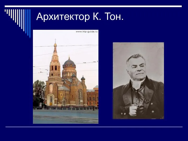 Архитектор К. Тон.