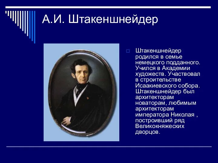 А.И. Штакеншнейдер Штакеншнейдер родился в семье немецкого подданного. Учился в Академии