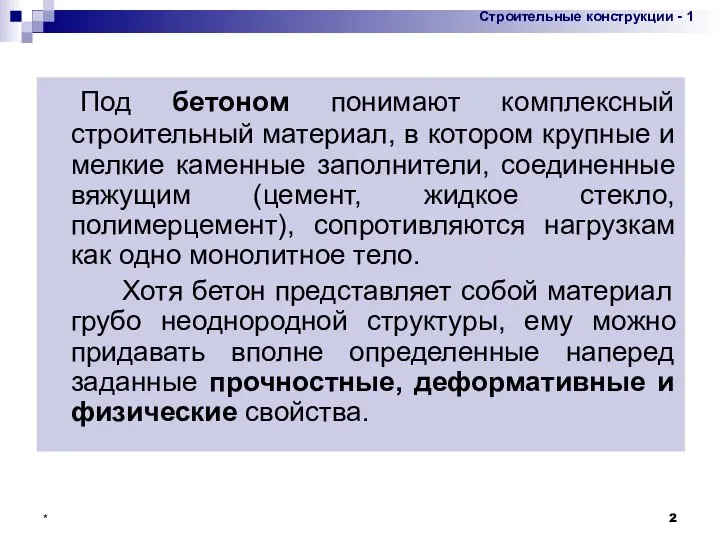 * Под бетоном понимают комплексный строительный материал, в котором крупные и