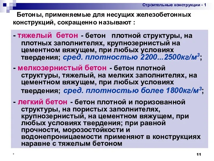 * - тяжелый бетон - бетон плотной структуры, на плотных заполнителях,