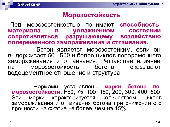 * Под морозостойкостью понимают способность материала в увлажненном состоянии сопротивляться разрушающему