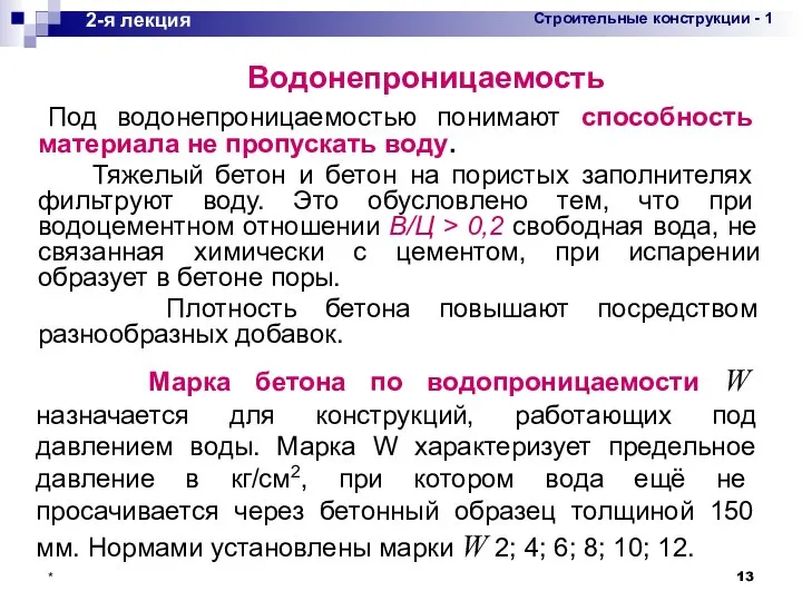 * Под водонепроницаемостью понимают способность материала не пропускать воду. Тяжелый бетон