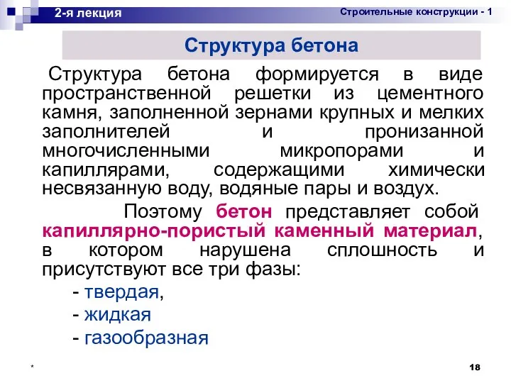 * Структура бетона формируется в виде пространственной решетки из цементного камня,